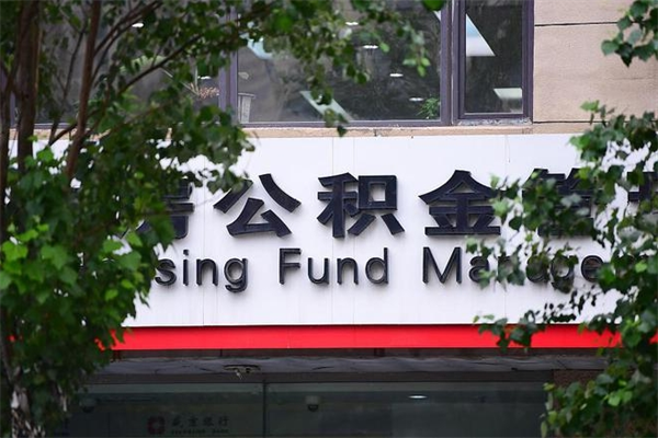 南平离职后多长时间可以取公积金（离职以后多久可以提取公积金）